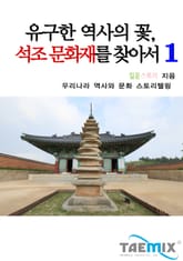 유구한 역사의 꽃 석조 문화재를 찾아서 1 표지 이미지