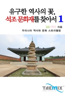 유구한 역사의 꽃 석조 문화재를 찾아서 1