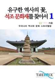 유구한 역사의 꽃 석조 문화재를 찾아서 1