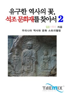 유구한 역사의 꽃 석조 문화재를 찾아서 2