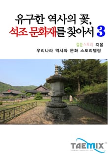 유구한 역사의 꽃 석조 문화재를 찾아서 3
