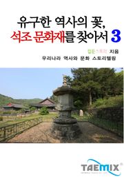 유구한 역사의 꽃 석조 문화재를 찾아서 3
