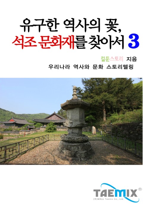 유구한 역사의 꽃 석조 문화재를 찾아서 3 표지 이미지