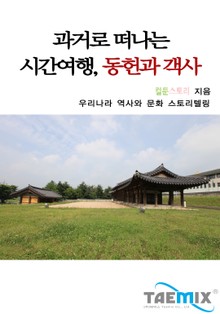 과거로 떠나는 시간여행, 동헌과 객사