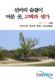 선비의 숨결이 머문 곳 고택과 생가