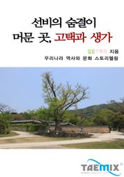 선비의 숨결이 머문 곳 고택과 생가