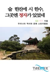 술 한잔에 시 한수 그곳엔 정자가 있었네 표지 이미지