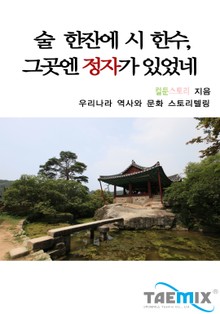 술 한잔에 시 한수 그곳엔 정자가 있었네