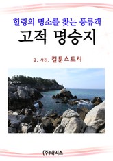 고적 명승지 표지 이미지