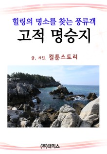 고적 명승지