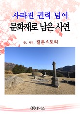 문화재로 남은 사연 표지 이미지