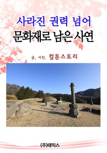 문화재로 남은 사연