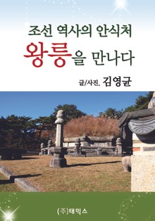 조선 역사의 안식처 왕릉을 만나다