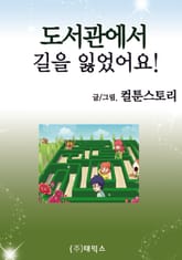 도서관에서 길을 잃었어요 표지 이미지