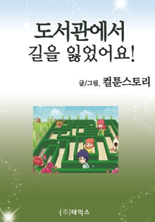 도서관에서 길을 잃었어요