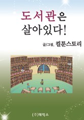 도서관은 살아 있다 표지 이미지