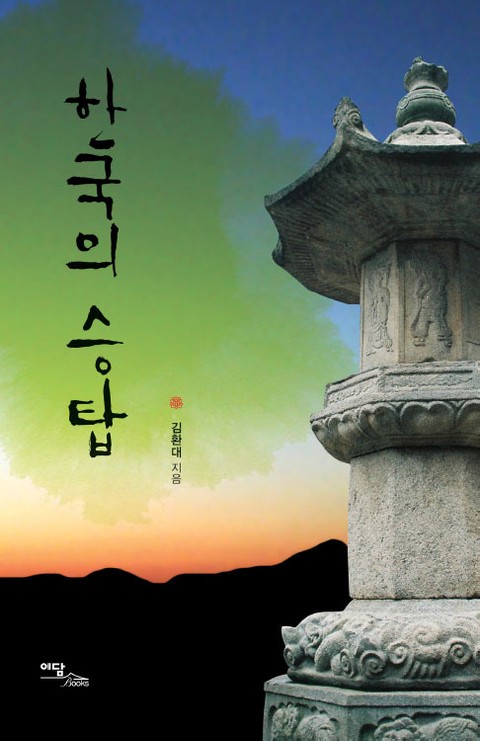 한국의 승탑 표지 이미지