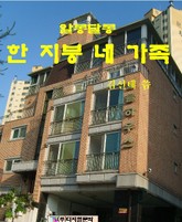 알콩달콩 한지붕 네 가족 표지 이미지