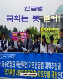 연금법 국회는 못 믿어 !