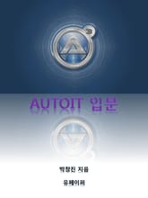 AUTOIT 입문 표지 이미지