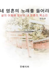 네 영혼의 노래를 들어라 표지 이미지