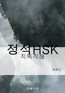 정석HSK