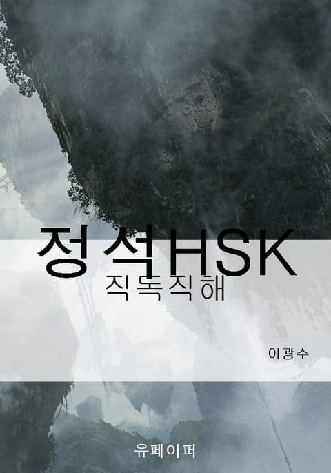 정석HSK 표지 이미지