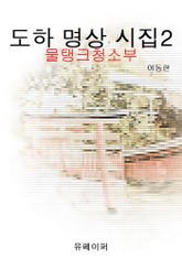 도하 명상 시집 2 표지 이미지
