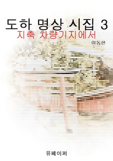 도하 명상 시집 3