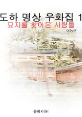 도하 명상 우화집 1 표지 이미지