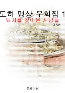 도하 명상 우화집 1