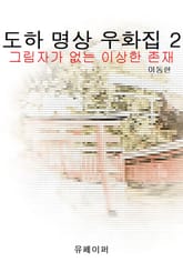 도하 명상 우화집 2 표지 이미지