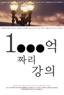 1000억 짜리 강의
