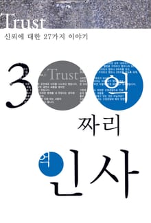 300억짜리 인사