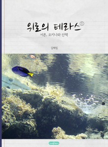 위로의 테라스 1
