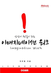 상상이 현실이 되는 이매지네이션 워크 표지 이미지