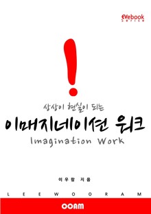 상상이 현실이 되는 이매지네이션 워크