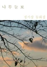 나무 늘보 표지 이미지