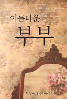 아름다운 부부