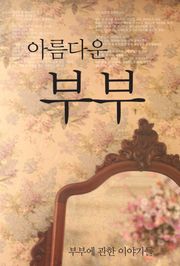 아름다운 부부