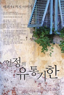 인정의 유통기한