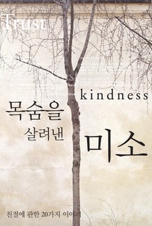 목숨을 살려낸 미소