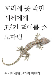 꼬리에 못 박힌 새끼에게 3년간 먹이를 준 도마뱀