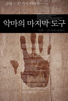 악마의 마지막 도구