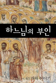하느님의 부인