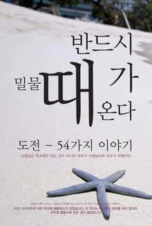반드시 밀물 때가 온다
