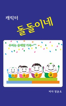 캐릭터 돌돌이네