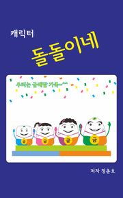 캐릭터 돌돌이네
