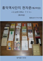 홍익역사단지 천자문 [제2마당] 표지 이미지