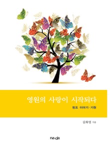 영원의 사랑이 시작되다
